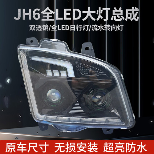 解放JH6激光炮大灯带流水转向灯