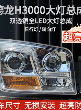 适配陕汽德龙X3000改装LED大灯总成H3000前照灯新M3000L3000超 亮