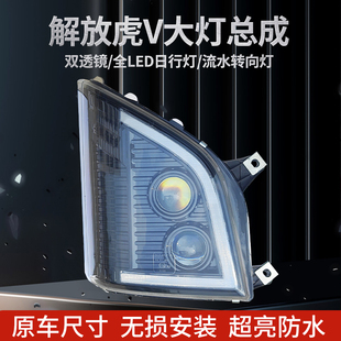 适用于解放虎vh大灯全led大灯虎vn总成大王驾到日行灯 流水转向灯