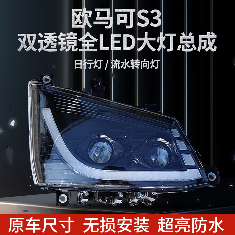 适用于欧马可S3双透镜全LED大灯总成带日行灯跟流水转向灯