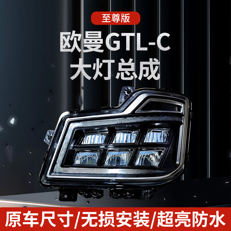 欧曼GTL-C大灯总成至尊版