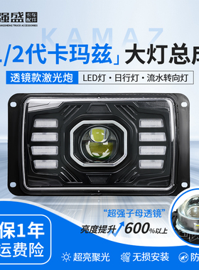 适用于俄罗斯卡玛兹KAMAZ 1/2代透镜全LED大灯总成前大灯改装配件