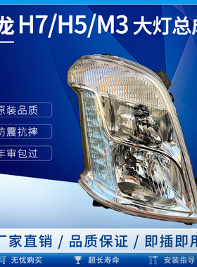 适配柳汽乘龙M3大灯LED总成H5 H7前大灯日行灯转向灯原厂配件改装