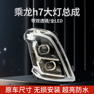 配 适用东风柳汽乘龙H7大灯总成M3H5前照亮双透镜全LED原车改装 件