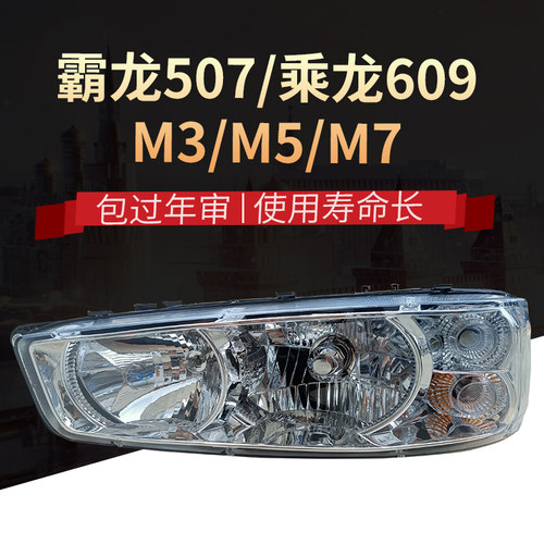 霸龙507大灯总成乘龙609前大灯