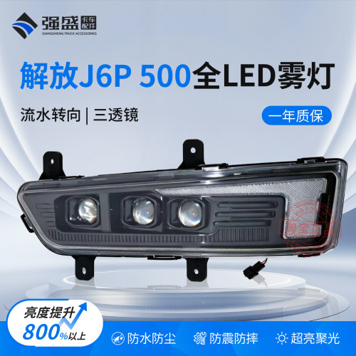 解放J6P雾灯总成超亮LED三透镜