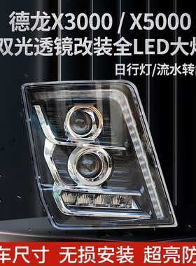 适用于陕汽德龙x3000x5000全LED大灯总成双透镜四近四远超亮日 行