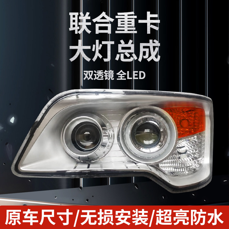 联合重卡大灯总成双透镜全LED