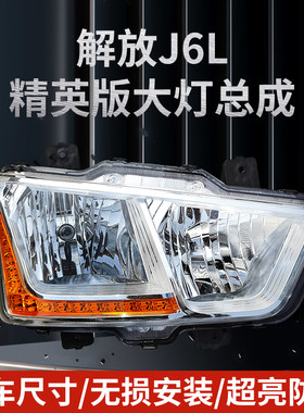 解放J6L大灯总成精英版