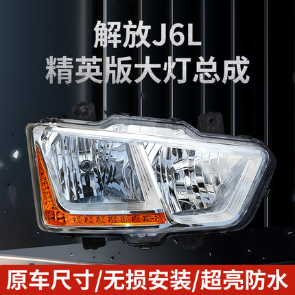 适用于解放J6L精英版大灯总成全LED前照大灯领航版绿通原厂配件