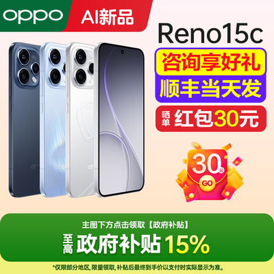 OPPOReno15c手机咨询有礼