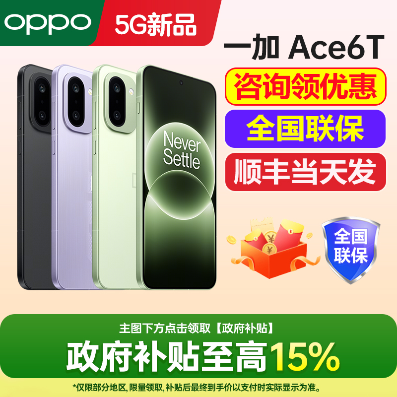 一加Ace6T手机咨询有礼