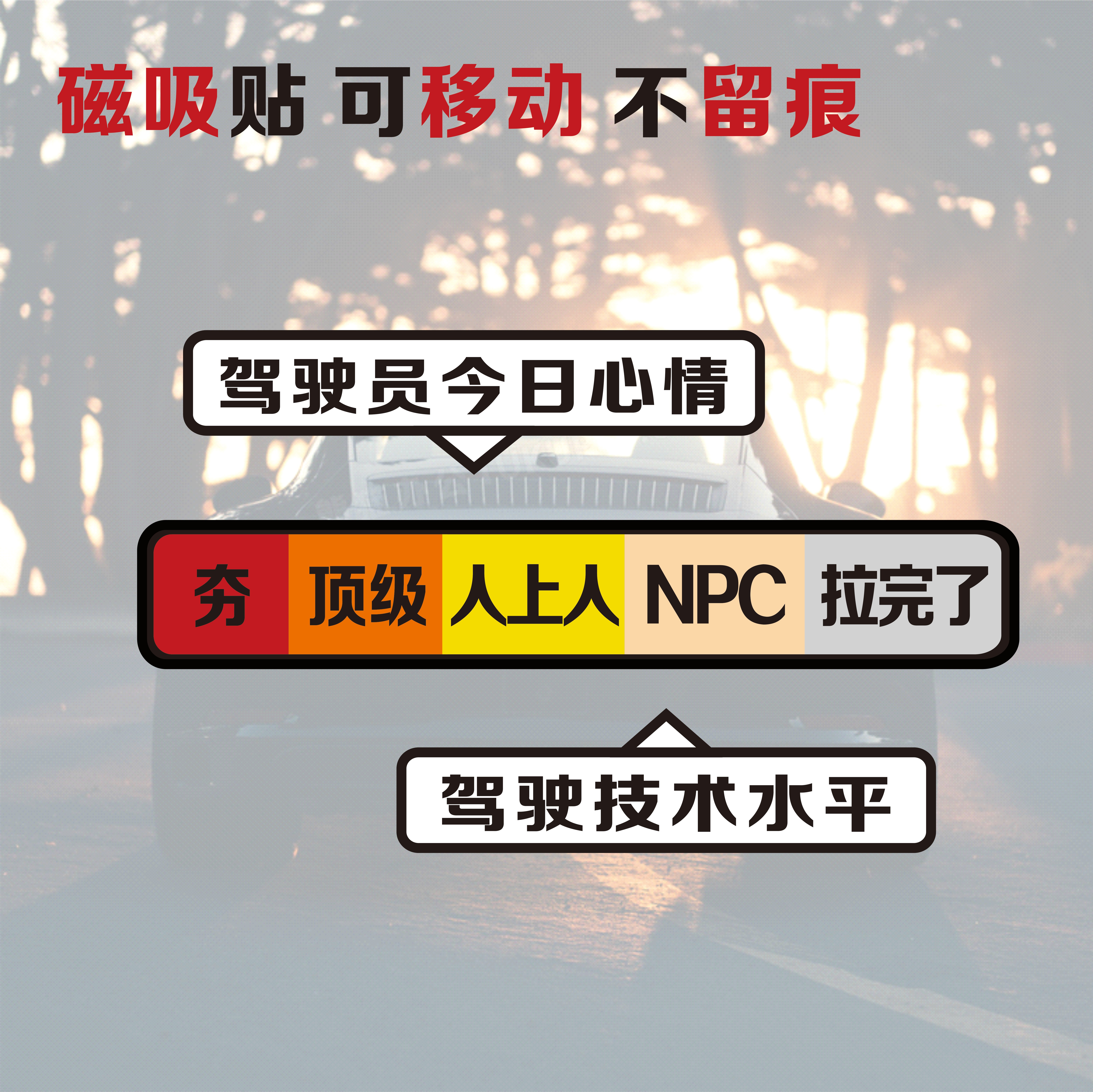从夯到拉排行磁吸贴可移动车贴创意心情汽车贴纸驾驶技术贴防水