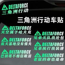 三角洲行动贴纸车贴游戏周边定制语录汽车摩托车电动车身车窗贴