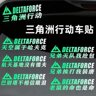 三角洲行动贴纸车贴游戏周边定制语录汽车摩托车电动车身车窗贴