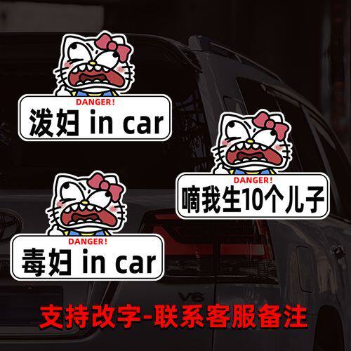 凯蒂猫泼妇  in car车贴个性创意搞笑汽车贴纸毒妇贴纸遮划痕贴