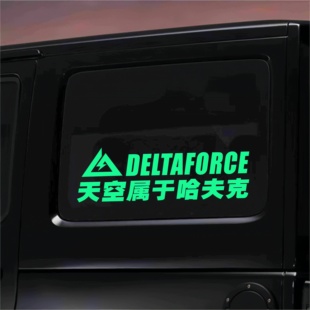 三角洲行动贴纸车贴游戏周边电竞技语录汽车电脑电动车身车窗贴