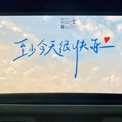 至少今天很快乐汽车贴纸0713再就业男团快乐老友记车窗玻璃电动车
