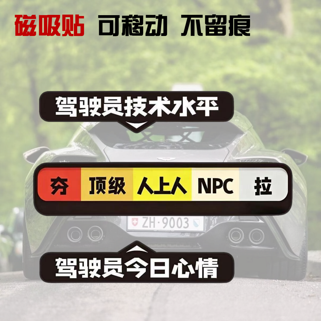 从夯到拉磁吸贴可移动车贴创意心情汽车贴纸驾驶技术今日心情贴
