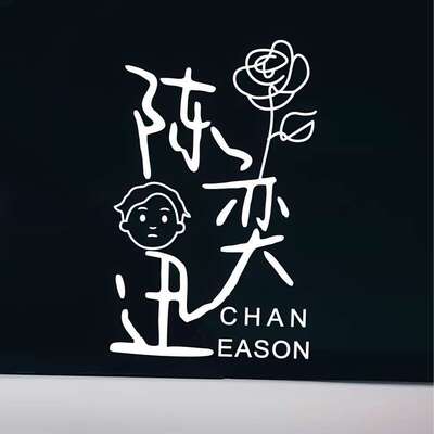 陈奕迅Eason演唱会fear and 汽车贴纸粉丝应援周边行李箱电动车贴