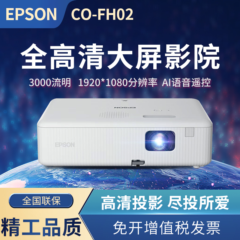 EPSON爱普生投影仪CO-FH02智能家庭影院超高清高亮家用1080P大屏无线WIFI卧室手机投墙白天用小型便携投影机