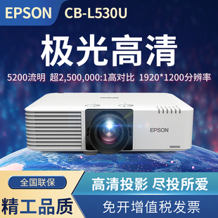 高亮激光5200流明 爱普生高清高亮投影仪白天直投大型会议室展馆投影机 L530U 高清投影机激光投影仪
