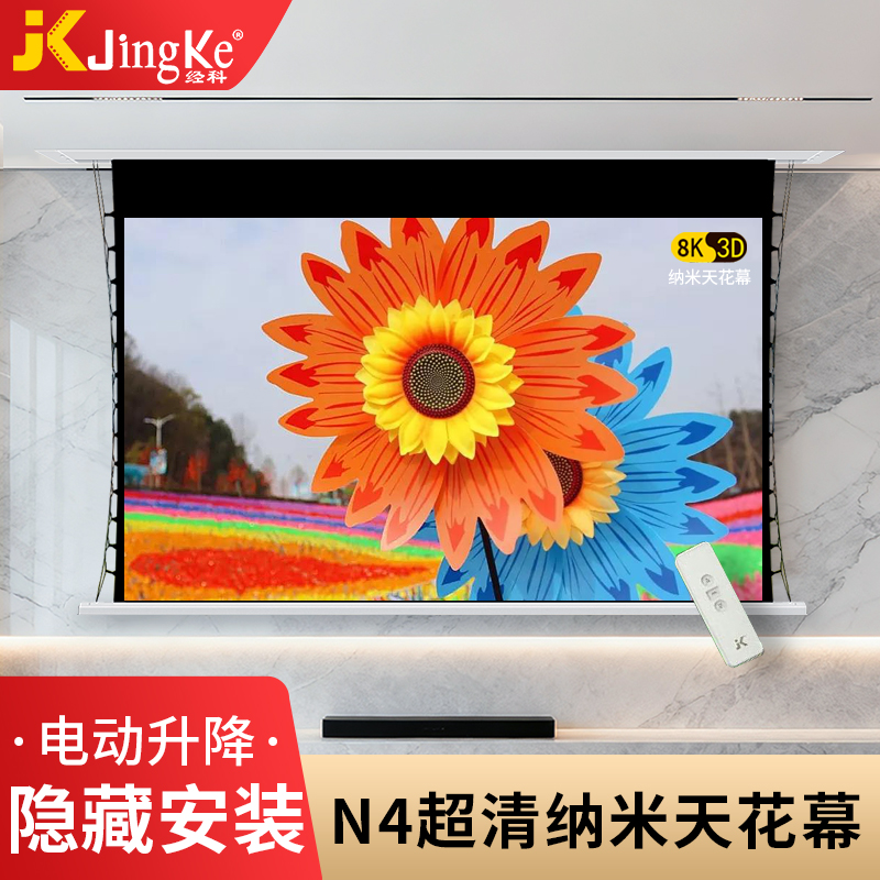 经科JK N4系列隐藏式天花幕布电动遥控拉线投影机幕布纳米幕 投影仪8k升降幕布 发烧级