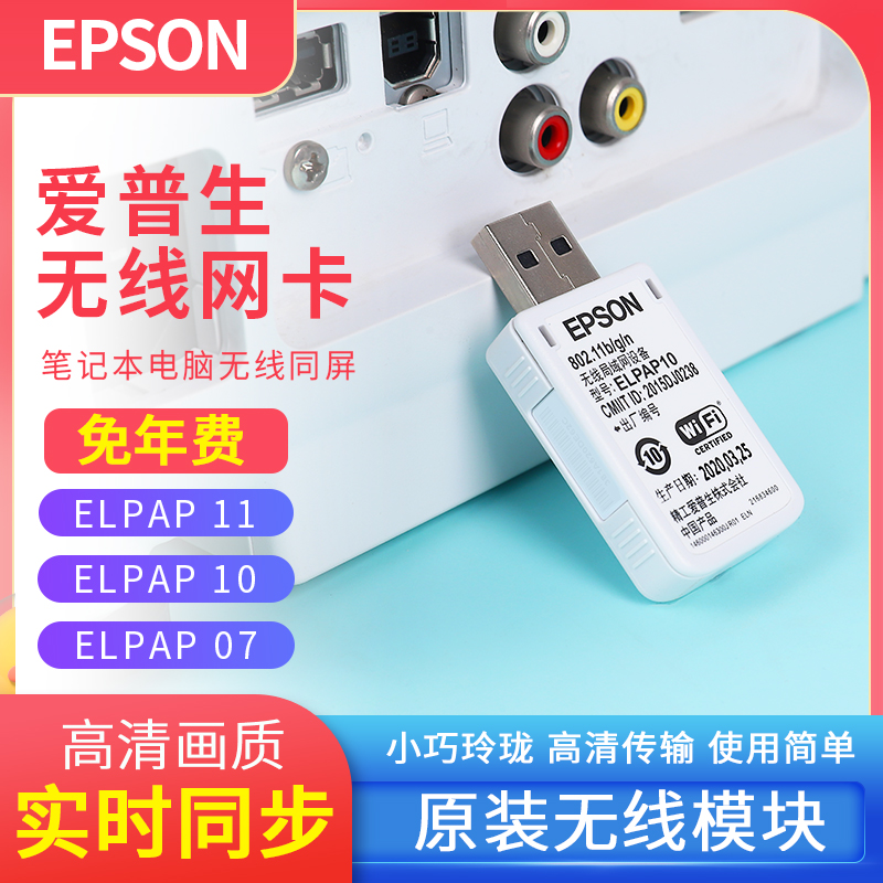 爱普生网卡无线投影通用高清