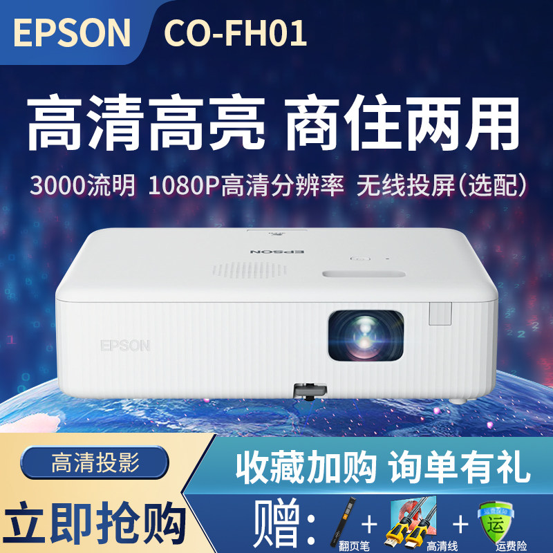 EPSON/爱普生CO-FH01投影仪1080P家用办公教学网课会议卧室高清家庭影院培训无线WiFi手机白天用直投投影机