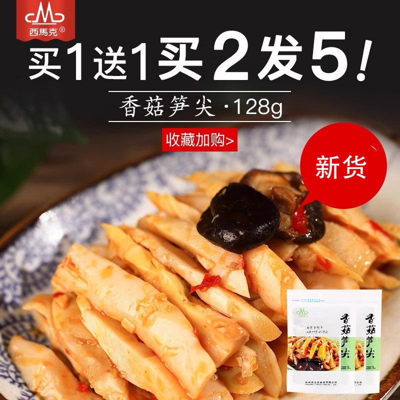 【西马克】香菇笋尖 新鲜竹笋 即食笋零食笋干干货制品素食笋128g,零食/坚果/特产,笋类制品,淘宝优惠券,粉丝福利购,淘宝优惠卷
