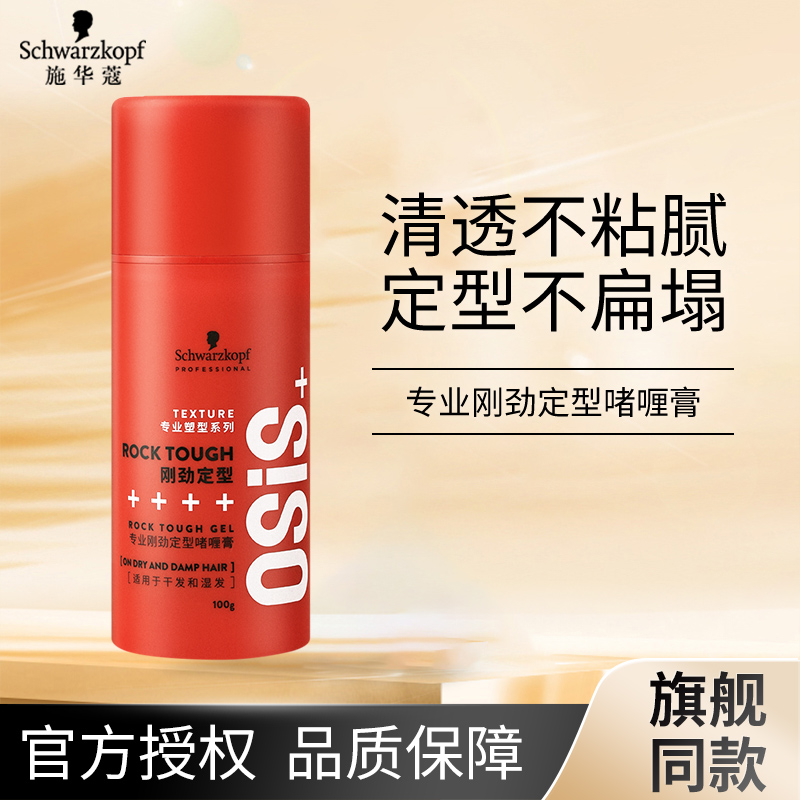 施华蔻osis专业刚劲定型新款啫喱膏100g头发造型弹力素品牌推荐