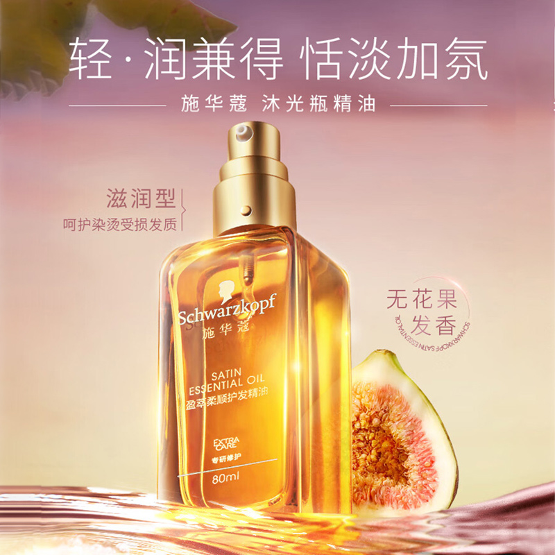 施华蔻护头发精油抚平毛躁