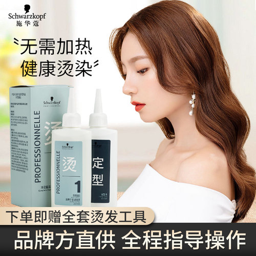 施华蔻烫发水冷烫药水
