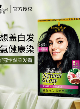 施华蔻染发膏染发剂自己在家染怡然遮盖白发纯黑茶色植物不伤霜发
