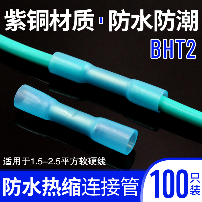 端子神器冷压中间防水接头热缩包邮BHT2 100只接线端子接线接线器