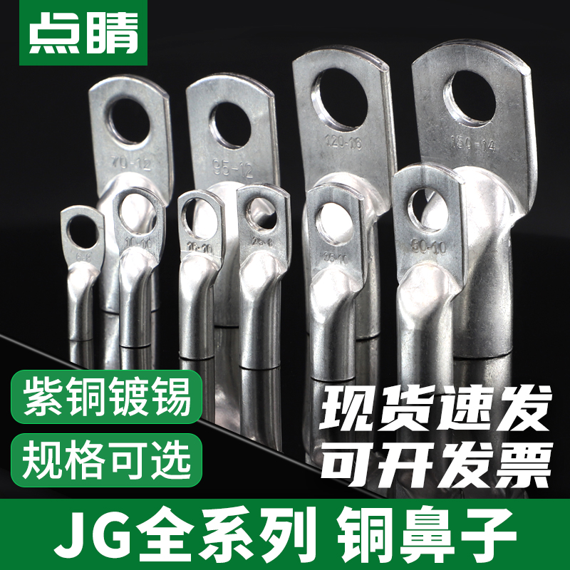 JG紫铜接线端子加厚船用铜鼻子镀锡铜接头线耳JG10/16/25/50-8-12