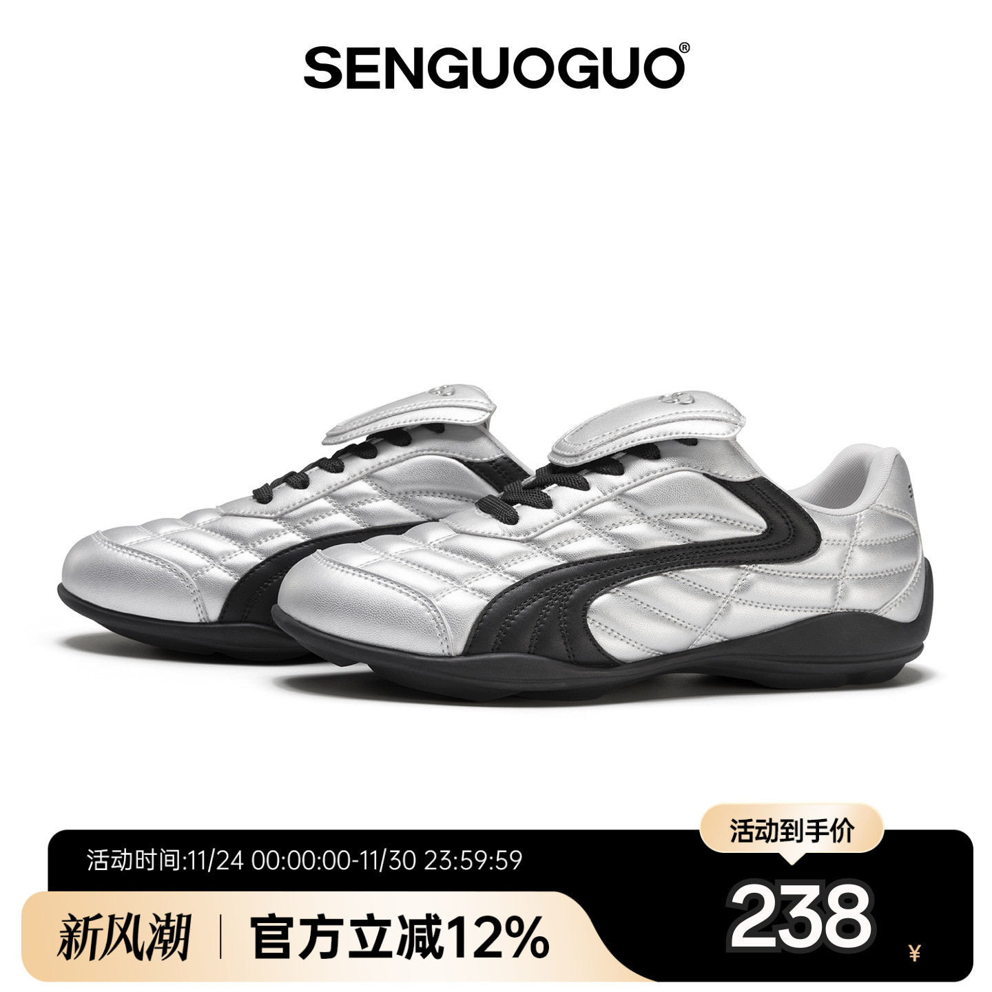 森果果足球鞋/银色板鞋男女同款