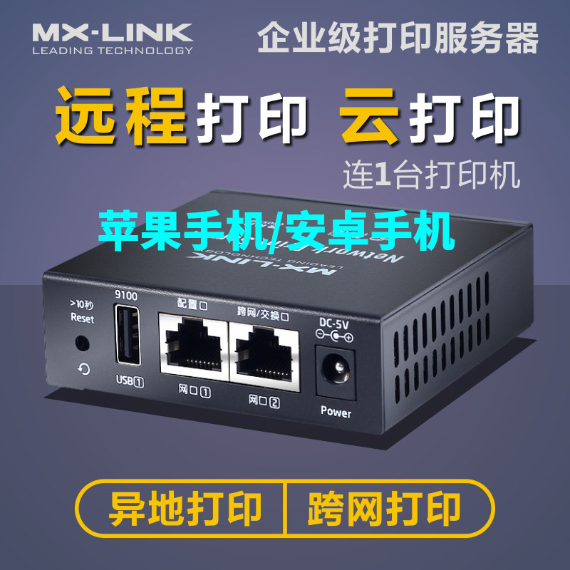 MXLINK 远程打印机服务器云打印共享器USB转换网络手机云打印盒子