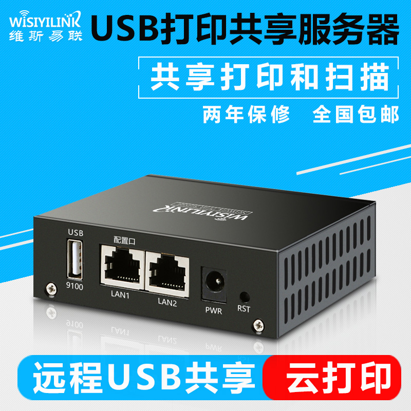 维斯易联打印服务器网络共享打印机usb有线远程手机扫描云打印盒