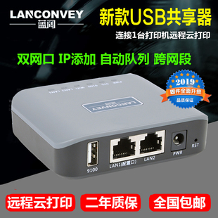 蓝阔 USB打印机共享器服务器支持跨网段打印针式远程异地手机智能