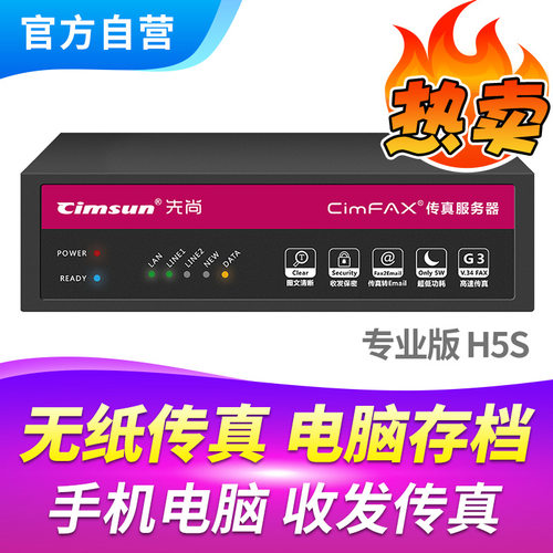 先尚H5S电子传真机无线接收发送