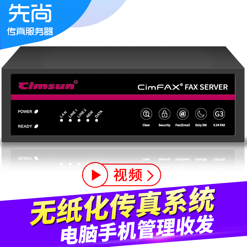 Cimsun先尚,CimFAX传真服务器 增强安全版 Z5 电子数码无纸网络传 办公设备/耗材/相关服务 传真服务器 原图主图