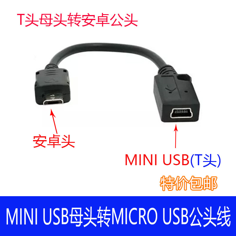 MICRO安卓转miniUSB母互转接线T行车记录仪MP3充电数据扁头转换器