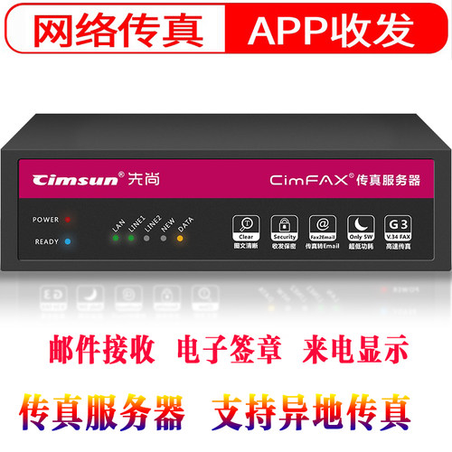 先尚无纸办公企业网络传真服务器邮件接收多用户网络登录电脑登录