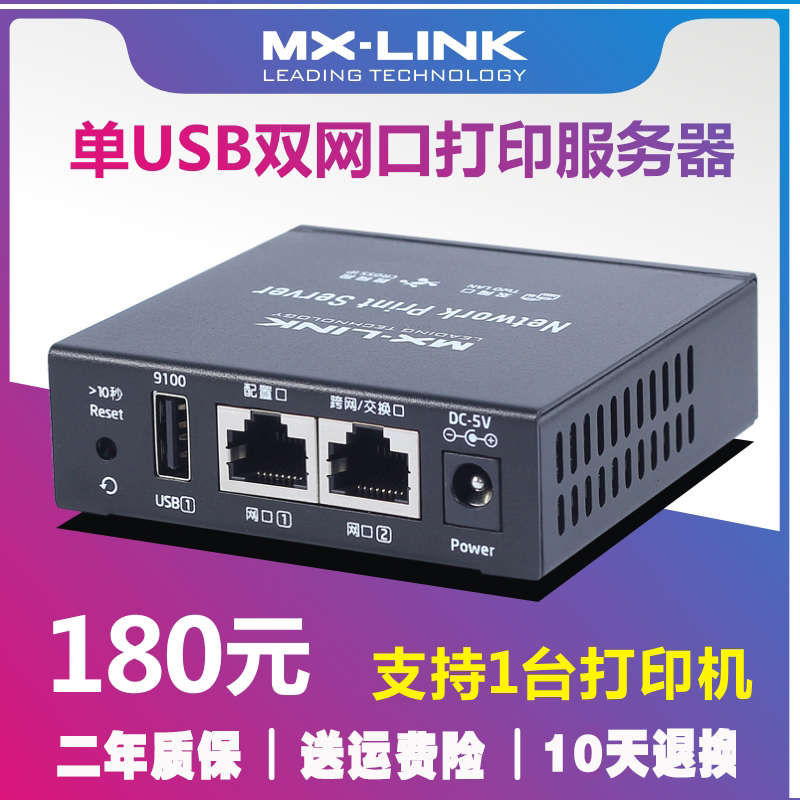 MX-LINK打印服务器跨网段双网口无需软件外置USB打印机共享器网络