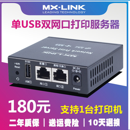 网络共享器打印服务器MX-LINK