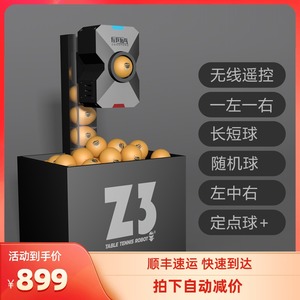 乒乓球发球机 左乒右乓Z3专业训练家用单人 自动训练器中考发球机