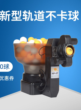乒乓球发球机专业训练器家用机器人小型自动单人自练汇乒HP-07