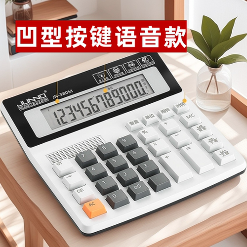 JN380电脑按键语音计算器