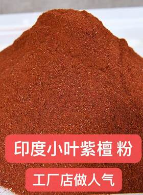 紫檀壹家印度小叶紫檀粉